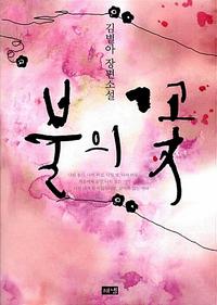 불의 꽃 :김별아 장편소설