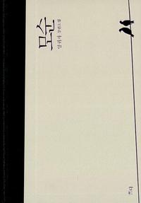 모순 :양귀자 장편소설