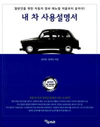 내 차 사용설명서 :일반인을 위한 자동차 정비 매뉴얼 처음부터 끝까지!