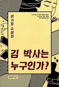 김 박사는 누구인가? :이기호 소설집
