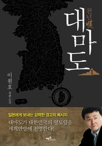 (천년恨) 대마도 :이원호 장편소설