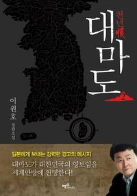 (천년恨) 대마도 :이원호 장편소설