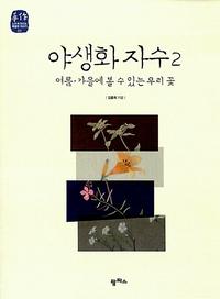 야생화 자수