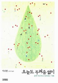 오늘도 두려움 없이 :삶의 폭풍우를 통과하는 지혜