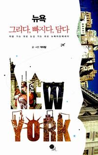 뉴욕 그리다, 빠지다, 담다 :마음 가는 대로 눈길 가는 대로 뉴욕아트에세이