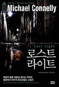 로스트 라이트