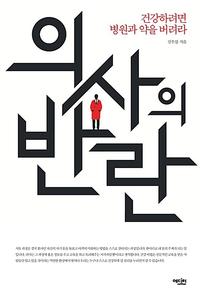 의사의 반란 :건강하려면 병원과 약을 버려라