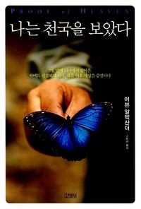 나는 천국을 보았다