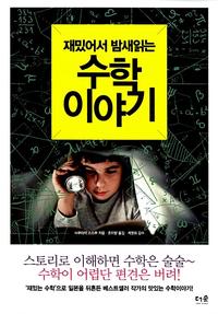 (재밌어서 밤새읽는) 수학 이야기