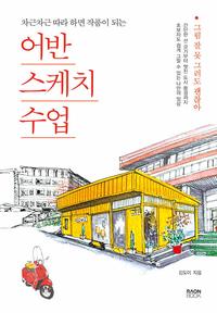 (차근차근 따라 하면 작품이 되는) 어반 스케치 수업 :그림 잘 못 그려도 괜찮아