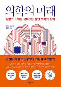 의학의 미래 :질병과 노화를 극복하는 첨단 의학의 진화