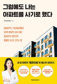 그럼에도 나는 아파트를 사기로 했다 :비닐하우스 15년살이에서 30억 경제적 자유 이룬 입지분석 전문가의 똘똘한 내 집 고르는 법