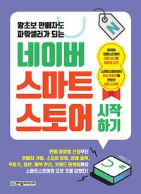 (왕초보 판매자도 파워셀러가 되는) 네이버 스마트스토어 시작하기