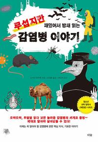 (무섭지만 재밌어서 밤새 읽는) 감염병 이야기