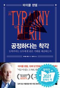 공정하다는 착각 :능력주의는 모두에게 같은 기회를 제공하는가
