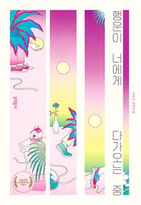 행운이 너에게 다가오는 중 :이꽃님 장편소설