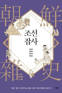 조선잡사 :'사농' 말고 '공상'으로 보는 조선 시대 직업의 모든 것