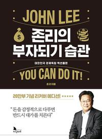 존리의 부자되기 습관 :대한민국 경제독립 액션 플랜