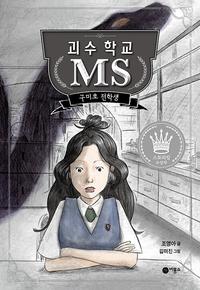 괴수 학교 MS :구미호 전학생