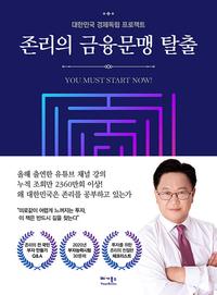 존리의 금융문맹 탈출 :대한민국 경제독립 프로젝트