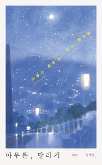 아무튼, 달리기 :아침의 달리기, 밤의 뜀박질