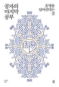 공자의 마지막 공부 :운명을 넘어선다는 것