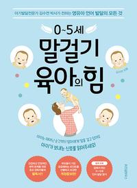 0~5세 말걸기 육아의 힘 - 아기발달전문가 김수연 박사가 전하는 영유아 언어 발달의 모든 것, 개정증보판