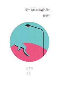 무슨 일이 일어났는지는 아무도 :김영하 소설