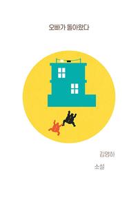 오빠가 돌아왔다 :김영하 소설