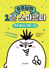 (우주님의) 1분 스파르타 :운이 풀리는 행운 수첩
