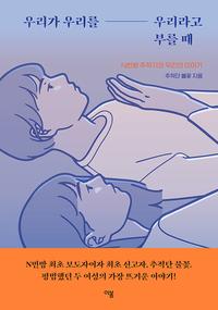 우리가 우리를 우리라고 부를 때 :N번방 추적기와 우리의 이야기