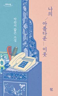 나의 아름다운 이웃 :큰글자도서