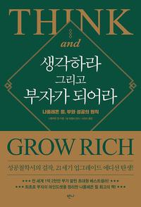 생각하라 그리고 부자가 되어라 :나폴레온 힐, 부와 성공의 원칙