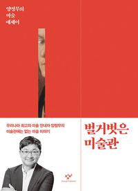 벌거벗은 미술관 :양정무의 미술 에세이