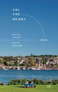 우리는 우리를 잊지 못하고 :닿을 수 없는 그곳의 우리가 잊을 수 없는 오늘의 우리에게