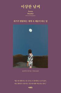 이상한 날씨 :위기가 범람하는 세계 속 예술이 하는 일