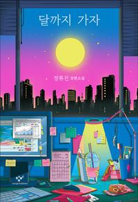 달까지 가자 :장류진 장편소설