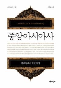 중앙아시아사 :볼가강에서 몽골까지