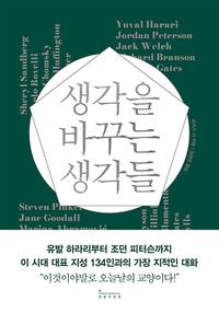 생각을 바꾸는 생각들 :유발 하라리부터 조던 피터슨까지 이 시대 대표 지성 134인과의 가장 지적인 대화