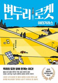 변두리 로켓 :야타가라스