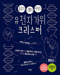 (좋을지 나쁠지 어떨지) 유전자가위 크리스퍼 :DNA와 염색체로 시작하는 유전학 기초부터, 동물 복지와 맞춤 아기를 비롯한 생명 윤리 수업까지