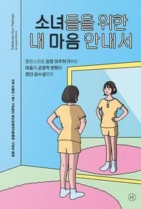 소녀들을 위한 내 마음 안내서 :혼란스러운 감정 마주하기부터 마음의 긍정적 변화와 젠더 감수성까지