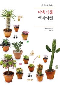 (한 권으로 끝내는) 다육식물 백과사전