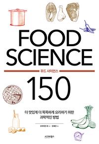 푸드 사이언스 150 :더 맛있게 더 똑똑하게 요리하기 위한 과학적인 방법