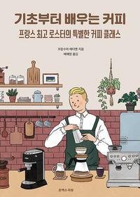 기초부터 배우는 커피 :프랑스 최고 로스터의 특별한 커피 클래스