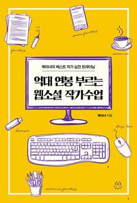 억대 연봉 부르는 웹소설 작가수업 :북마녀의 베스트 작가 실전 트레이닝