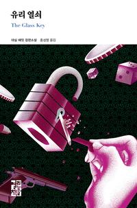 유리 열쇠 :대실 해밋 장편소설