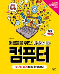 (어른들을 위한 가장 쉬운) 컴퓨터