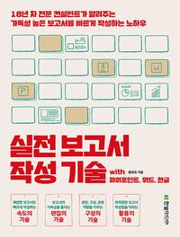 실전 보고서 작성 기술 :with 파워포인트, 워드, 한글