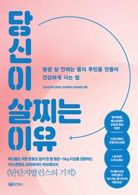 당신이 살찌는 이유 :평생 살 안찌는 몸의 루틴을 만들어 건강하게 사는 법